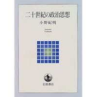 【中古】 美と政治 ロマン主義からポストモダニズムへ/岩波書店/小野紀明 中古】美と政治: ロマン主義からポストモダニズムへ／小野 紀明